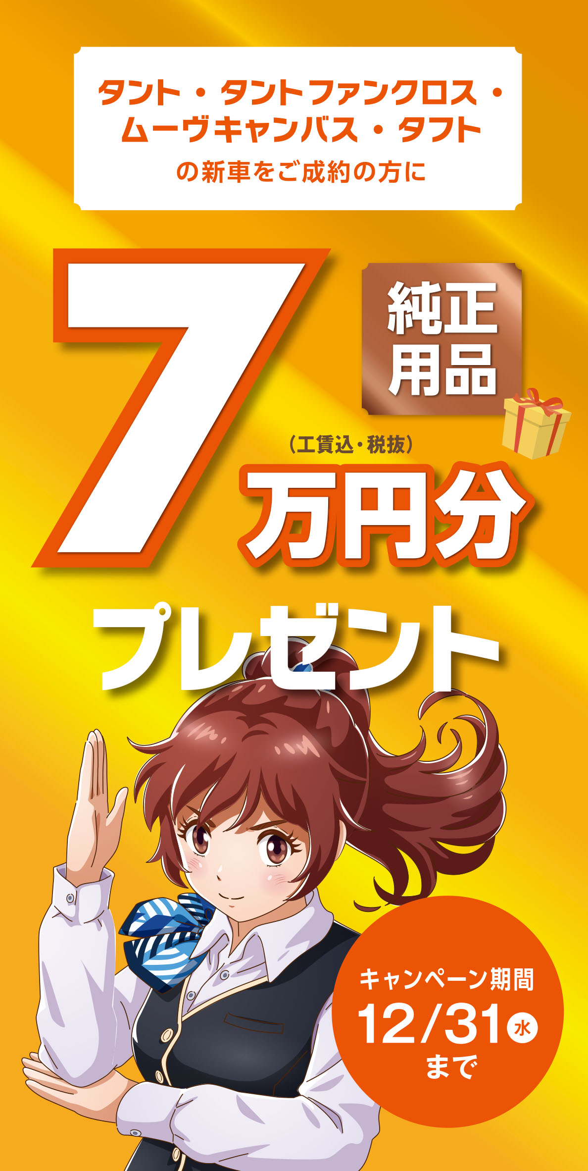 純正用品7万円分プレゼント